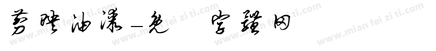 剪映油漆字体转换