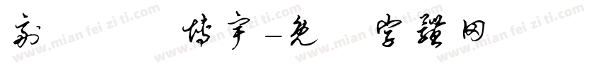 副總務莊博宇字体转换