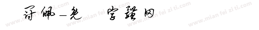 劉冠佩字体转换
