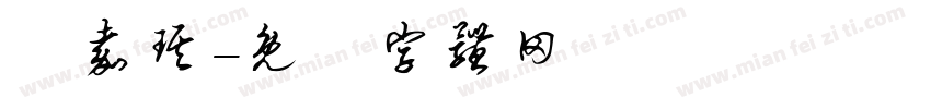 劉嘉琪字体转换