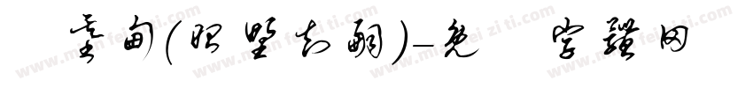 劉基甸(昭野知嗣)字体转换