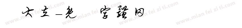 劉大立字体转换