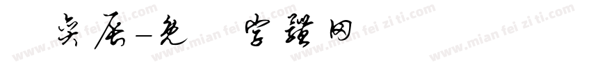 劉奕辰字体转换