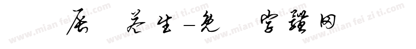 劉姵辰蘇益生字体转换