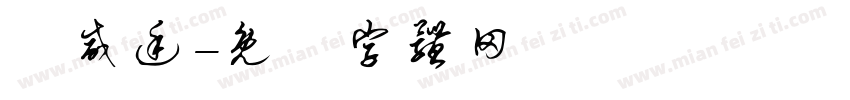 劉威廷字体转换