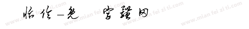 劉怡伶字体转换