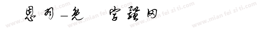劉恩羽字体转换