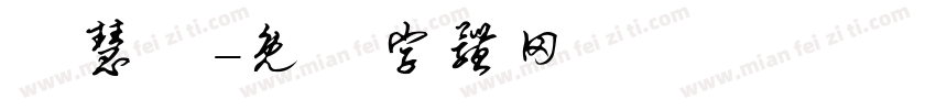 劉慧純字体转换