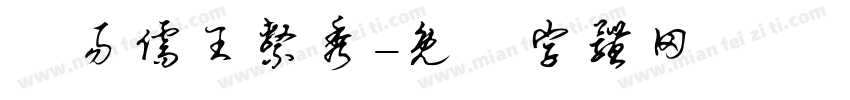 劉易儒王系秀字体转换