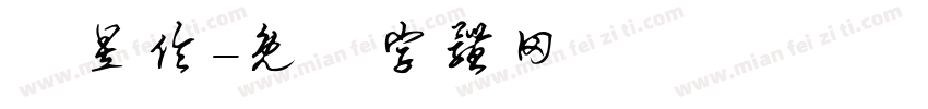 劉昱伶字体转换