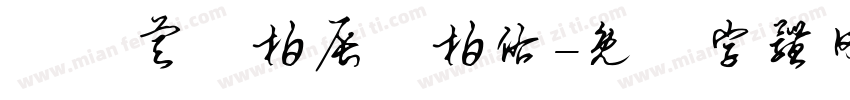 劉書睿劉柏辰劉柏佑字体转换