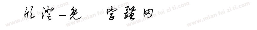 劉欣澄字体转换