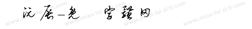 劉沅辰字体转换