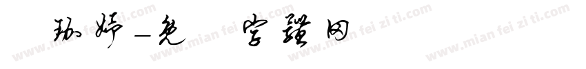 劉珈妤字体转换