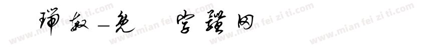 劉瑞敏字体转换