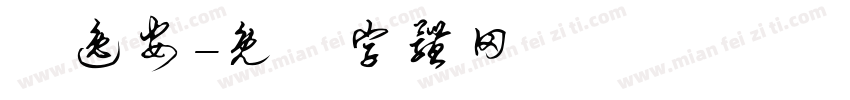 劉逸安字体转换