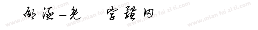 劉郁涵字体转换