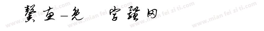 劉馨惠字体转换