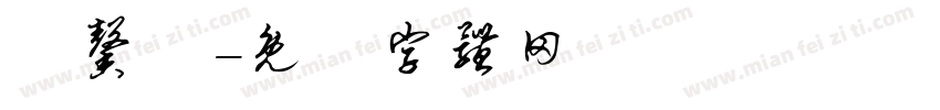 劉馨縵字体转换