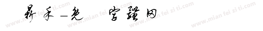 劉鼎禾字体转换