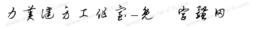 力美健身工作室字体转换