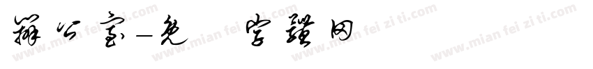 办公室字体转换