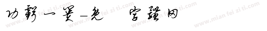 功亏一篑字体转换