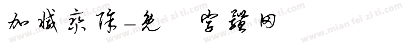 加减乘除字体转换