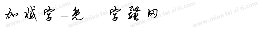 加减字字体转换