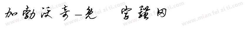 加勃沃奇字体转换