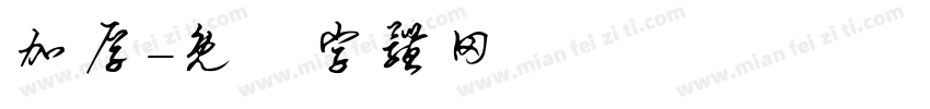 加厚字体转换