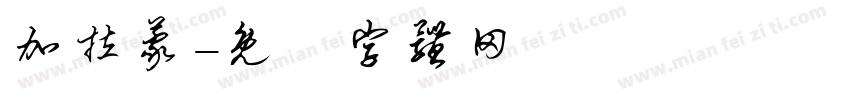 加拉蒙字体转换