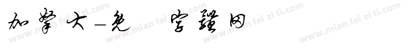加拿大字体转换