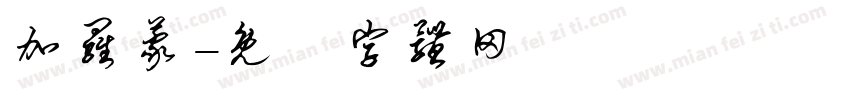 加罗蒙字体转换