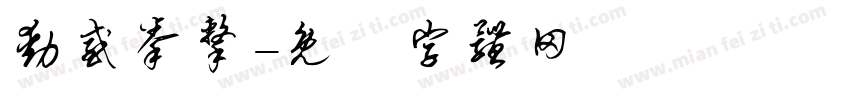 动感拳击字体转换