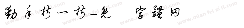 动手折一折字体转换