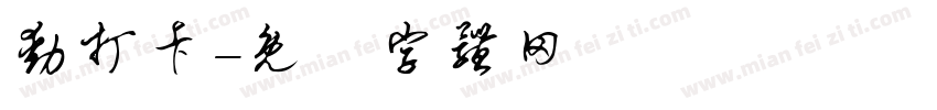 动打卡字体转换