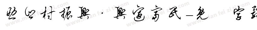 助乡村振兴·兴边富民字体转换