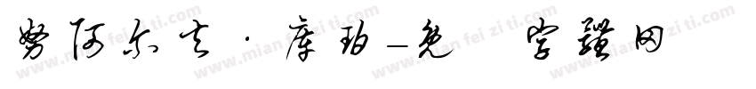 努阿尔夫·库珀字体转换