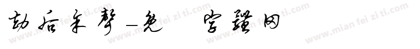 劫后余声字体转换