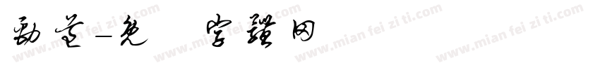 劲道字体转换