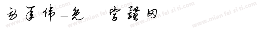 劳承伟字体转换