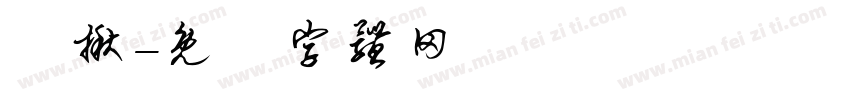 勁揪字体转换