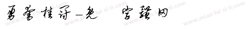 勇夺桂冠字体转换