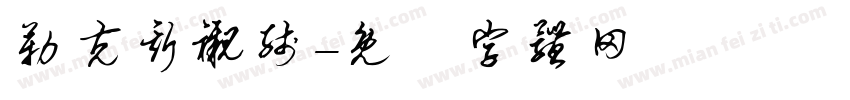 勒克斯衬线字体转换