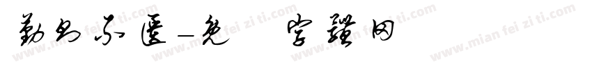 勤则不匮字体转换