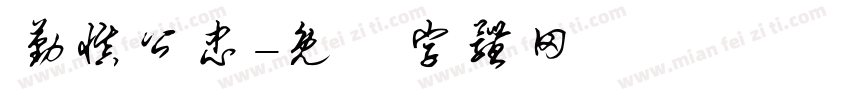 勤慎公忠字体转换