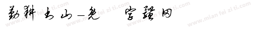 勤耕书山字体转换