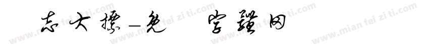 勵志大標字体转换