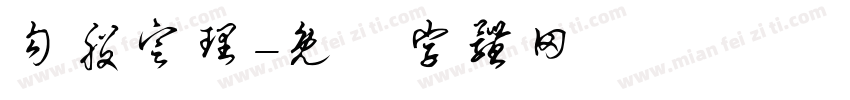 勾股定理字体转换